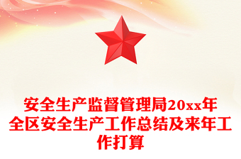 安全生产监督管理局20xx年全区安全生产工作总结及来年工作打算