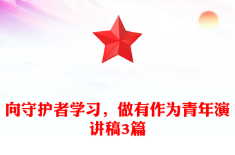向守护者学习，做有作为青年演讲稿3篇