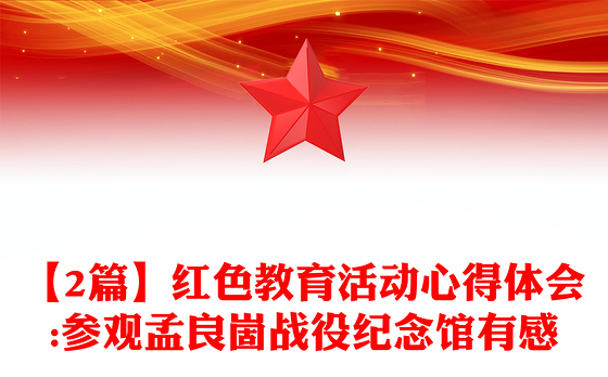 【2篇】红色教育活动心得体会:参观孟良崮战役纪念馆有感