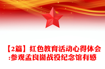 【2篇】红色教育活动心得体会:参观孟良崮战役纪念馆有感