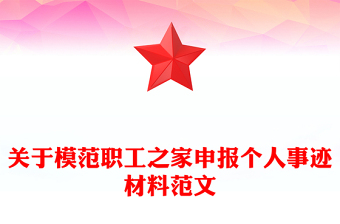 关于模范职工之家申报个人事迹材料范文