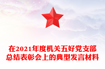 在2021年度机关五好党支部总结表彰会上的典型发言材料