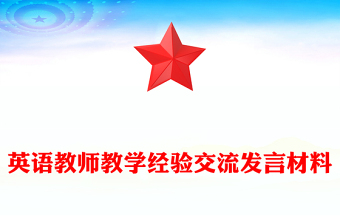 英语教师教学经验交流发言材料