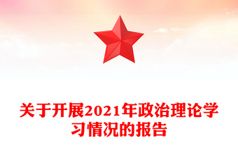 关于开展2021年政治理论学习情况的报告