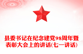 县委书记在纪念建党98周年暨表彰大会上的讲话(七一讲话)