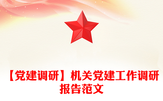 【党建调研】机关党建工作调研报告范文