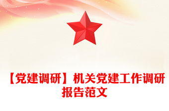 【党建调研】机关党建工作调研报告范文