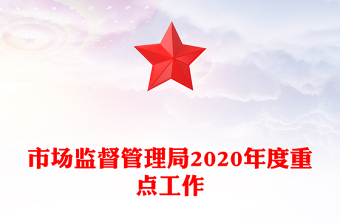 市场监督管理局2020年度重点工作