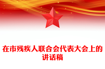 在市残疾人联合会代表大会上的讲话稿