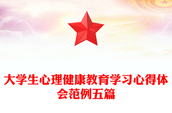 大学生心理健康教育学习心得体会范例五篇