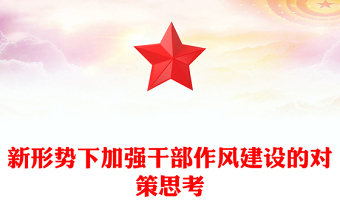 新形势下加强干部作风建设的对策思考