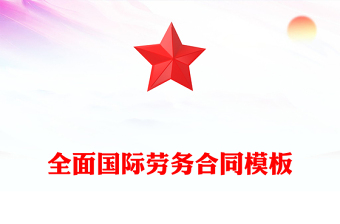 全面国际劳务合同模板