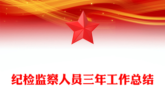 纪检监察人员三年工作总结