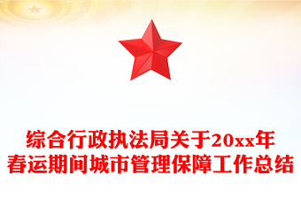 综合行政执法局关于20xx年春运期间城市管理保障工作总结