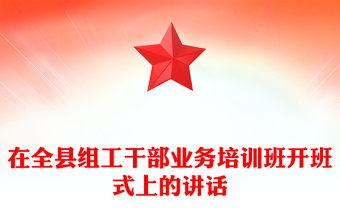 在全县组工干部业务培训班开班式上的讲话