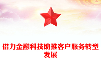 借力金融科技助推客户服务转型发展