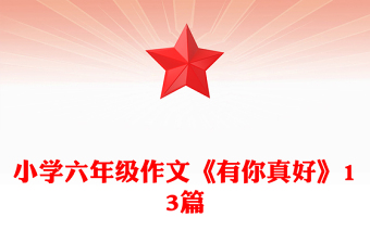 小学六年级作文《有你真好》13篇