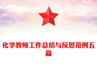 化学教师工作总结与反思范例五篇
