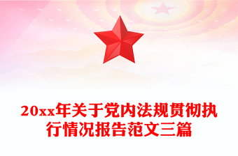 中央党内法规制定工作规划纲要