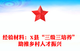 经验材料：X县“三级三培养”助推乡村人才振兴