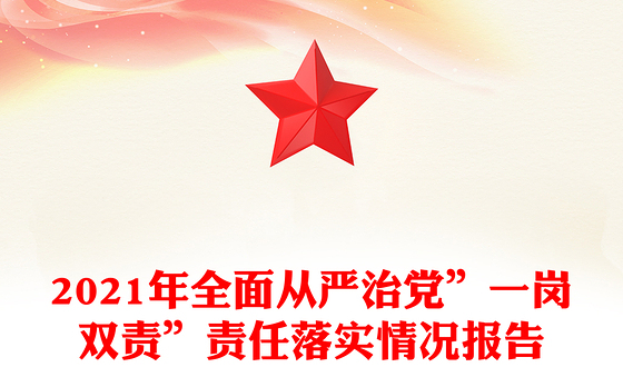 2021年全面从严治党”一岗双责”责任落实情况报告