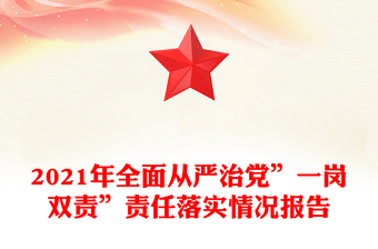 2021年全面从严治党”一岗双责”责任落实情况报告