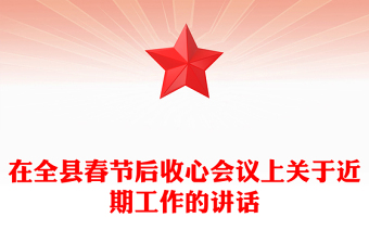 在全县春节后收心会议上关于近期工作的讲话