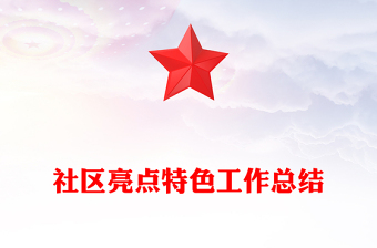社区亮点特色工作总结