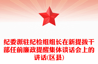 纪委派驻纪检组组长在新提拔干部任前廉政提醒集体谈话会上的讲话(区县)