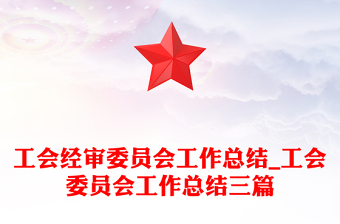 工会经审委员会工作总结_工会委员会工作总结三篇