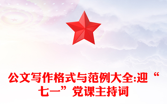 公文写作格式与范例大全:迎“七一”党课主持词