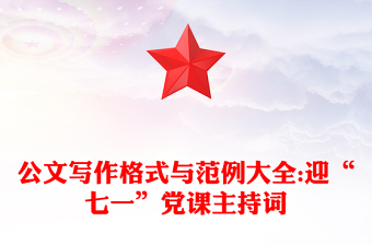 公文写作格式与范例大全:迎“七一”党课主持词