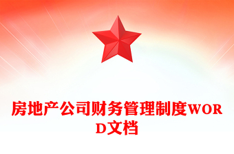 房地产公司财务管理制度WORD文档