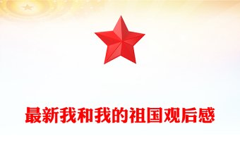 最新我和我的祖国观后感