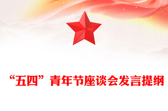 “五四”青年节座谈会发言提纲