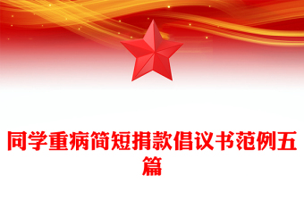 同学重病简短捐款倡议书范例五篇