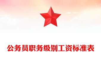 公务员职务级别工资标准表