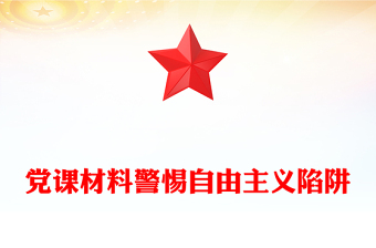 党课材料警惕自由主义陷阱