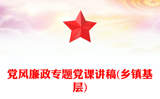 党风廉政专题党课讲稿(乡镇基层)