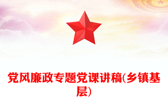 党风廉政专题党课讲稿(乡镇基层)