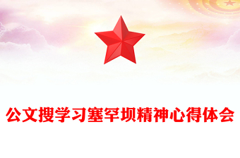 公文搜学习塞罕坝精神心得体会