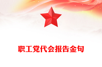 职工党代会报告金句