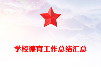 学校德育工作总结汇总