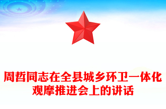 周哲同志在全县城乡环卫一体化观摩推进会上的讲话