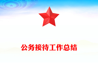 公务接待工作总结