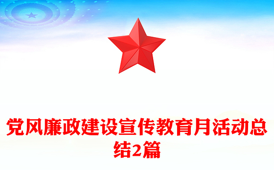 党风廉政建设宣传教育月活动总结2篇