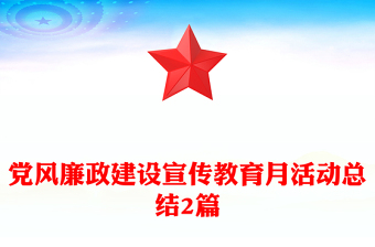 党风廉政建设宣传教育月活动总结2篇