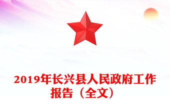 2019年长县人民政府工作报告（全文）