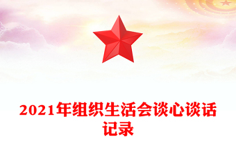 2021年组织生活会谈心谈话记录