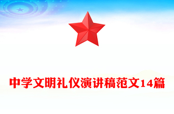 中学文明礼仪演讲稿范文14篇